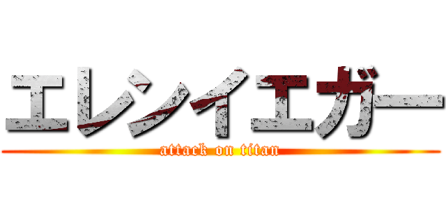 エレンイエガ一 (attack on titan)