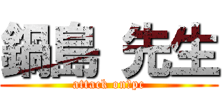 鍋島 先生 (attack on　pc)