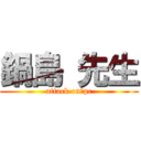 鍋島 先生 (attack on　pc)