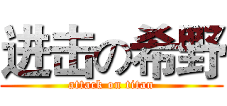 进击の希野 (attack on titan)