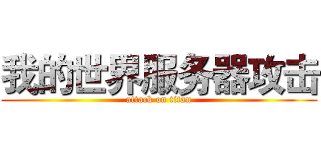 我的世界服务器攻击 (attack on titan)