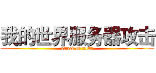 我的世界服务器攻击 (attack on titan)