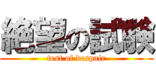 絶望の試験 (test of despair)