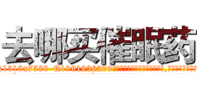去哪买催眠药 (去哪买催眠药【电.话156x1318x7580-Q1991936399鑫宏药业】我们做的是长期生意,靠的是老客户长期支持
参考消息网2月20日报道 韩媒称，“剩女多、离婚率高的城市，房价一定会上涨。”这是中国经济学家金岩石2016年12月参加在上海举行的房地产相关论坛时说的话。
)