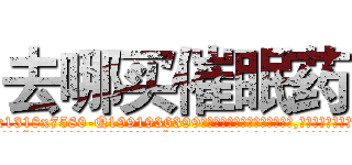 去哪买催眠药 (去哪买催眠药【电.话156x1318x7580-Q1991936399鑫宏药业】我们做的是长期生意,靠的是老客户长期支持
参考消息网2月20日报道 韩媒称，“剩女多、离婚率高的城市，房价一定会上涨。”这是中国经济学家金岩石2016年12月参加在上海举行的房地产相关论坛时说的话。
)