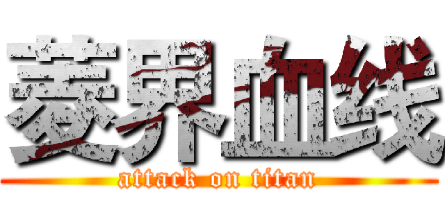 菱界血线 (attack on titan)