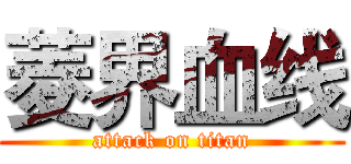 菱界血线 (attack on titan)