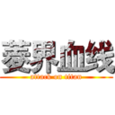 菱界血线 (attack on titan)