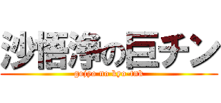 沙悟浄の巨チン (gojyo no kyo-tnk)