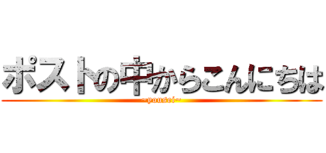 ポストの中からこんにちは (~yousei~)