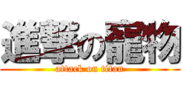 進撃の寵物 (attack on titan)