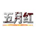 五月红 (attack on titan)
