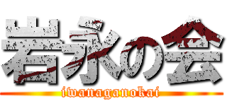 岩永の会 (iwanaganokai)