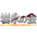 岩永の会 (iwanaganokai)