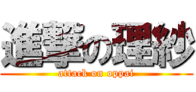 進撃の理紗 (attack on oppai)