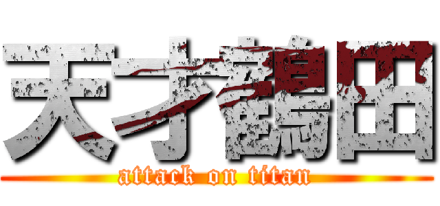 天才鶴田 (attack on titan)