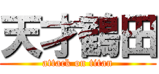 天才鶴田 (attack on titan)