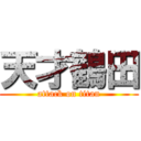 天才鶴田 (attack on titan)