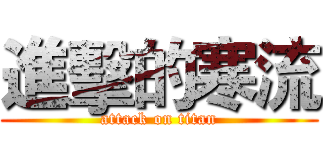 進擊的寒流 (attack on titan)