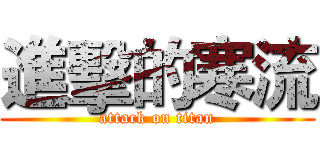 進擊的寒流 (attack on titan)