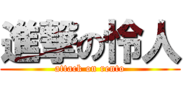 進撃の怜人 (attack on rento)