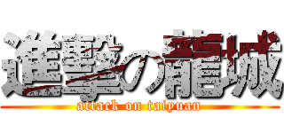 進擊の龍城 (attack on taiyuan)