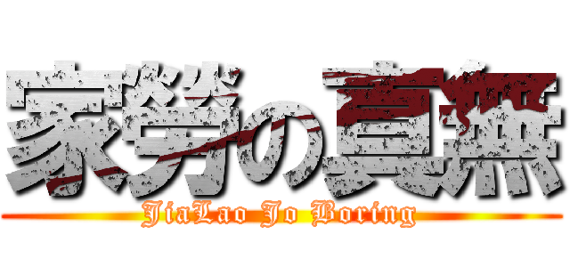 家勞の真無 (JiaLao Jo Boring)