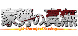 家勞の真無 (JiaLao Jo Boring)