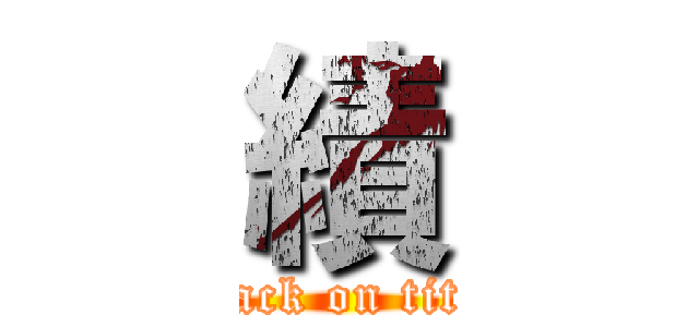 績 (attack on titan)