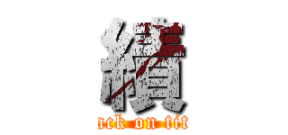 績 (attack on titan)