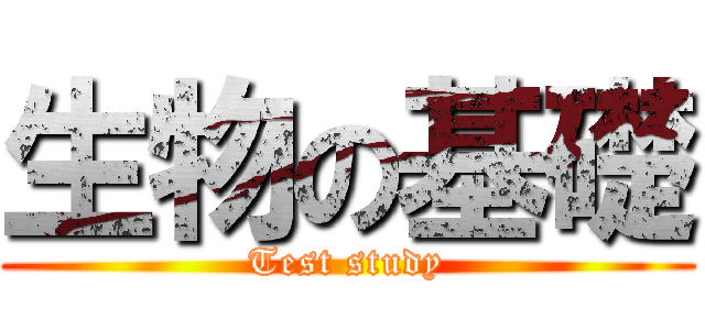 生物の基礎 (Test study)