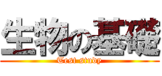 生物の基礎 (Test study)