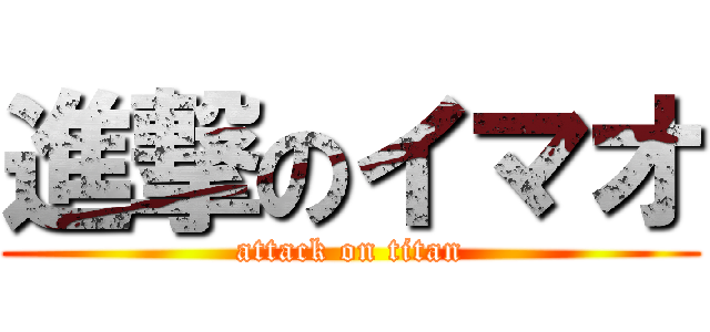 進撃のイマオ (attack on titan)