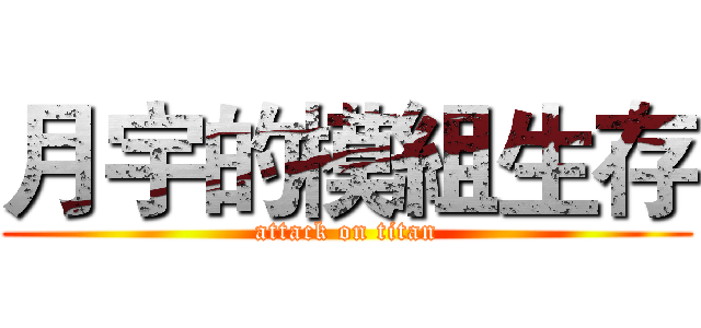 月宇的模組生存 (attack on titan)