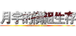 月宇的模組生存 (attack on titan)