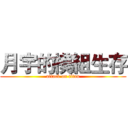 月宇的模組生存 (attack on titan)
