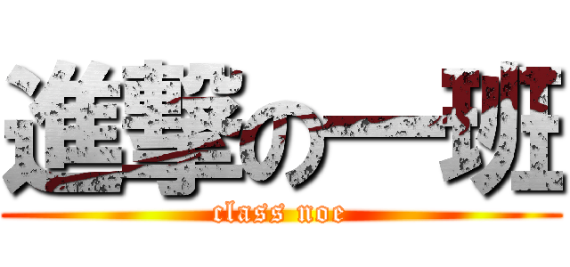 進撃の一班 (class noe)
