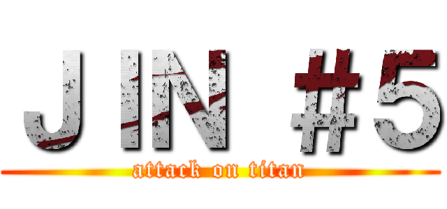 ＪＩＮ ＃５ (attack on titan)