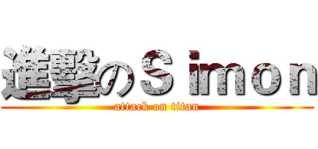 進擊のＳｉｍｏｎ (attack on titan)