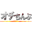 オチちんぷ (オチちんぷ)