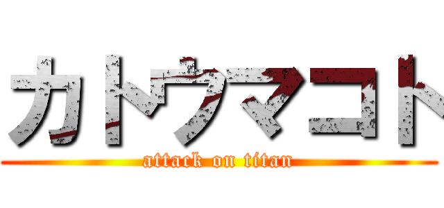 カトウマコト (attack on titan)