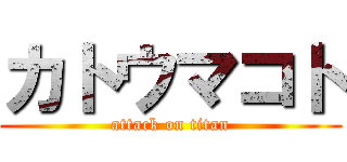 カトウマコト (attack on titan)