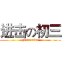 进击の初三 (grade nine)