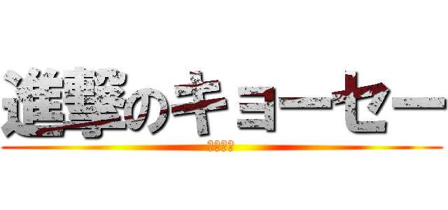 進撃のキョーセー (ブラック)