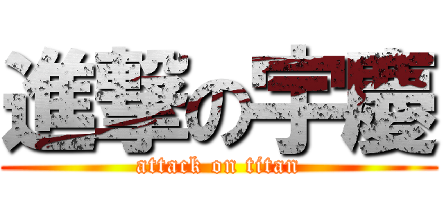 進撃の宇慶 (attack on titan)