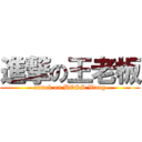 進撃の王老板 (attack on BOSS Wang)