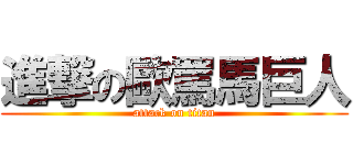 進撃の歐罵馬巨人 (attack on titan)