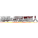 進撃の歐罵馬巨人 (attack on titan)