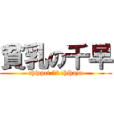 貧乳の千早 (chippai 72 chihaya)