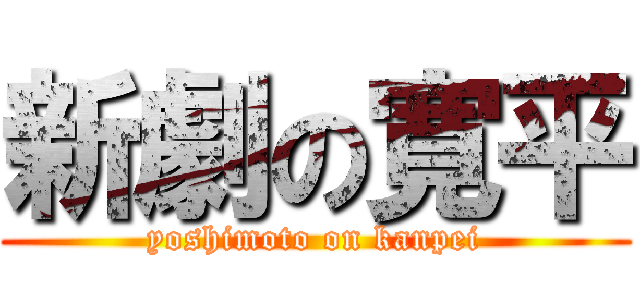 新劇の寛平 (yoshimoto on kanpei)